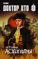 Легенды Асхильды