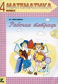 Математика. 4 класс. Рабочая тетрадь. В 2-х частях (комплект из двух книг) - 2