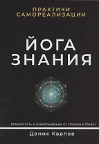 Йога Знания. Практики самореализации