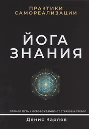Йога Знания. Практики самореализации