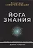 Йога Знания. Практики самореализации - 0
