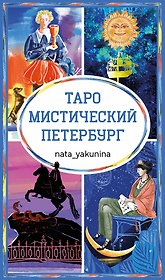 Таро Мистический Петербург