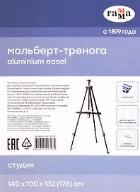 Мольберт алюминиевый переносной "Московская палитра" 140х100х132(178) см, с чехлом