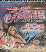 Сказочные путешествия. Альбом для медитаций