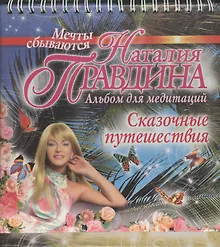 Сказочные путешествия. Альбом для медитаций