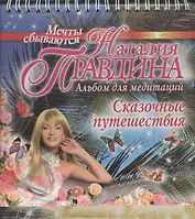 Сказочные путешествия. Альбом для медитаций