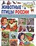 Животные и птицы России - 0