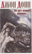 По ком звонит колокол: Обращение к Господу в час нужды и бедствий, Схватка Смерти, или Утешение душе, ввиду смертельной жизни и живой смерти нашего от