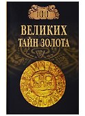 100 великих тайн золота - 0