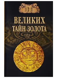 100 великих тайн золота