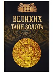 100 великих тайн золота