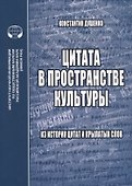 Цитата в пространстве культуры: из истории цитат и крылатых слов - 0