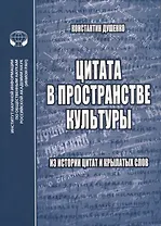 Цитата в пространстве культуры: из истории цитат и крылатых слов