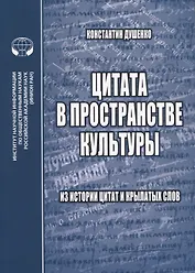 Цитата в пространстве культуры: из истории цитат и крылатых слов