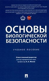 Основы биологической безопасности. Уч. пос.