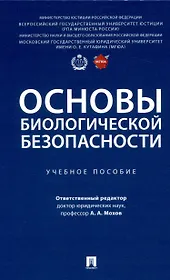 Основы биологической безопасности. Уч. пос.