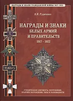 Награды и знаки белых армий и правительств: Гражданская война в россии 1917-1922 гг.