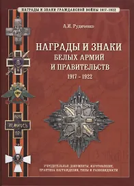 Награды и знаки белых армий и правительств: Гражданская война в россии 1917-1922 гг.