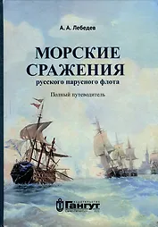 Морские сражения русского парусного флота. Полный путеводитель