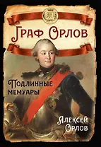 Граф Орлов. Подлинные мемуары