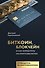 Биткоин, блокчейн и как заработать на криптовалютах - 0