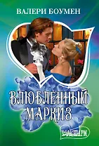 Влюбленный маркиз