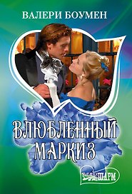 Влюбленный маркиз