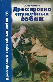Дрессировка служебных собак