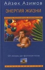 Энергия жизни. От искры до фотосинтеза