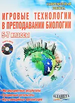 Игровые технологии в преподавании биологии. 5-7 классы (+CD)