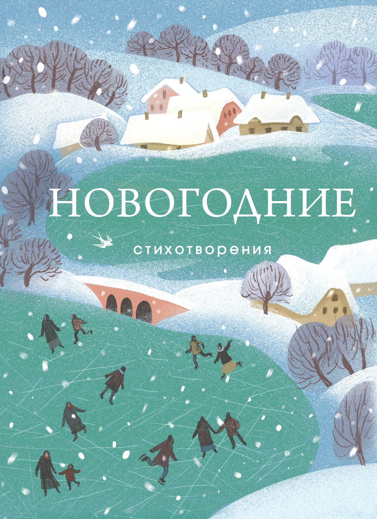 

Новогодние стихотворения