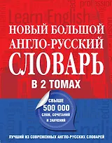 Новый большой англо-русский словарь в 2 томах(supeцена)