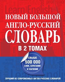 Новый большой англо-русский словарь в 2 томах(supeцена)