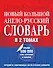 Новый большой англо-русский словарь в 2 томах(supeцена) - 0