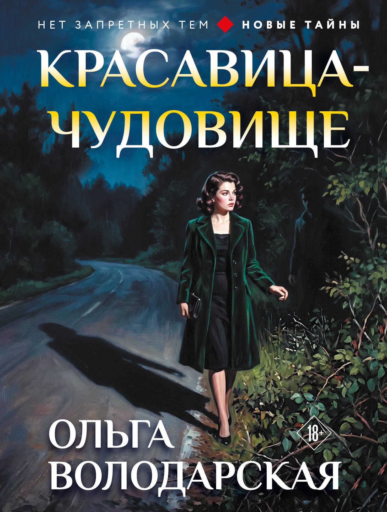 

Красавица-чудовище