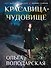 Красавица-чудовище - 0