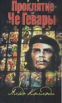 Проклятие Че Гевары