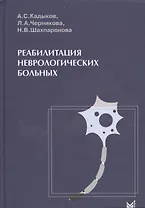 Реабилитация неврологических больных.