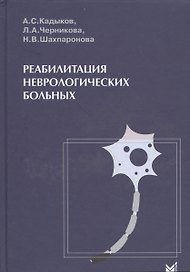 Реабилитация неврологических больных.