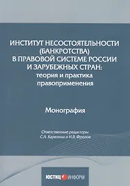 Институт несостоятельности (банкротства) в правовой системе России и зарубежных стран: теория и практика правоприменения: монография