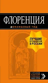 Флоренция: путеводитель + карта. 4-е изд., испр. и доп.