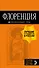 Флоренция: путеводитель + карта. 4-е изд., испр. и доп. - 0