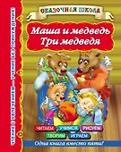 Маша и медведь. Три медведя - 0