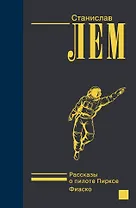 Рассказы о пилоте Пирксе. Фиаско.