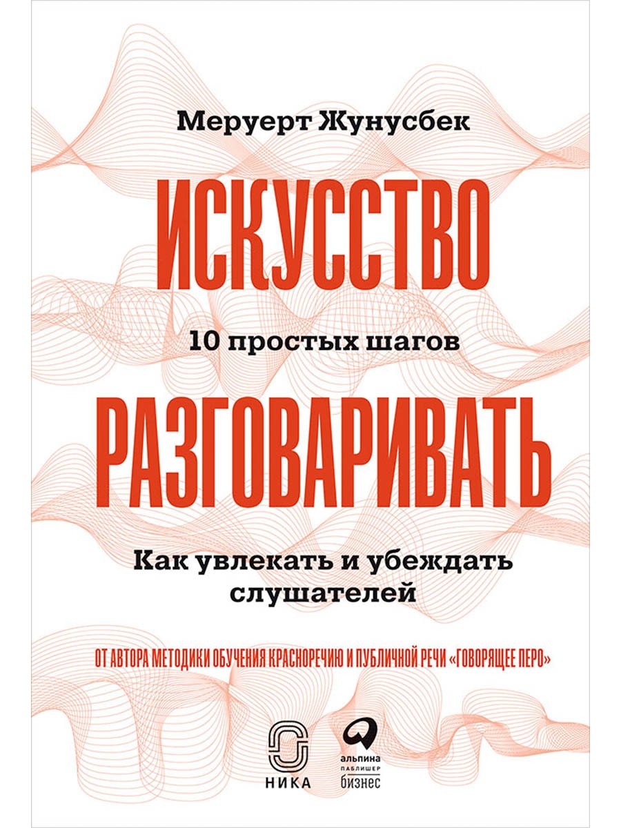 

Искусство разговаривать. 10 простых шагов. Как увлекать и убеждать слушателей