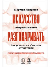 Искусство разговаривать. 10 простых шагов. Как увлекать и убеждать слушателей