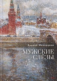 Мужские слёзы