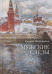 Мужские слёзы