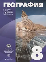 География 8 кл. Уч. пос. (Сухов) (РУ)