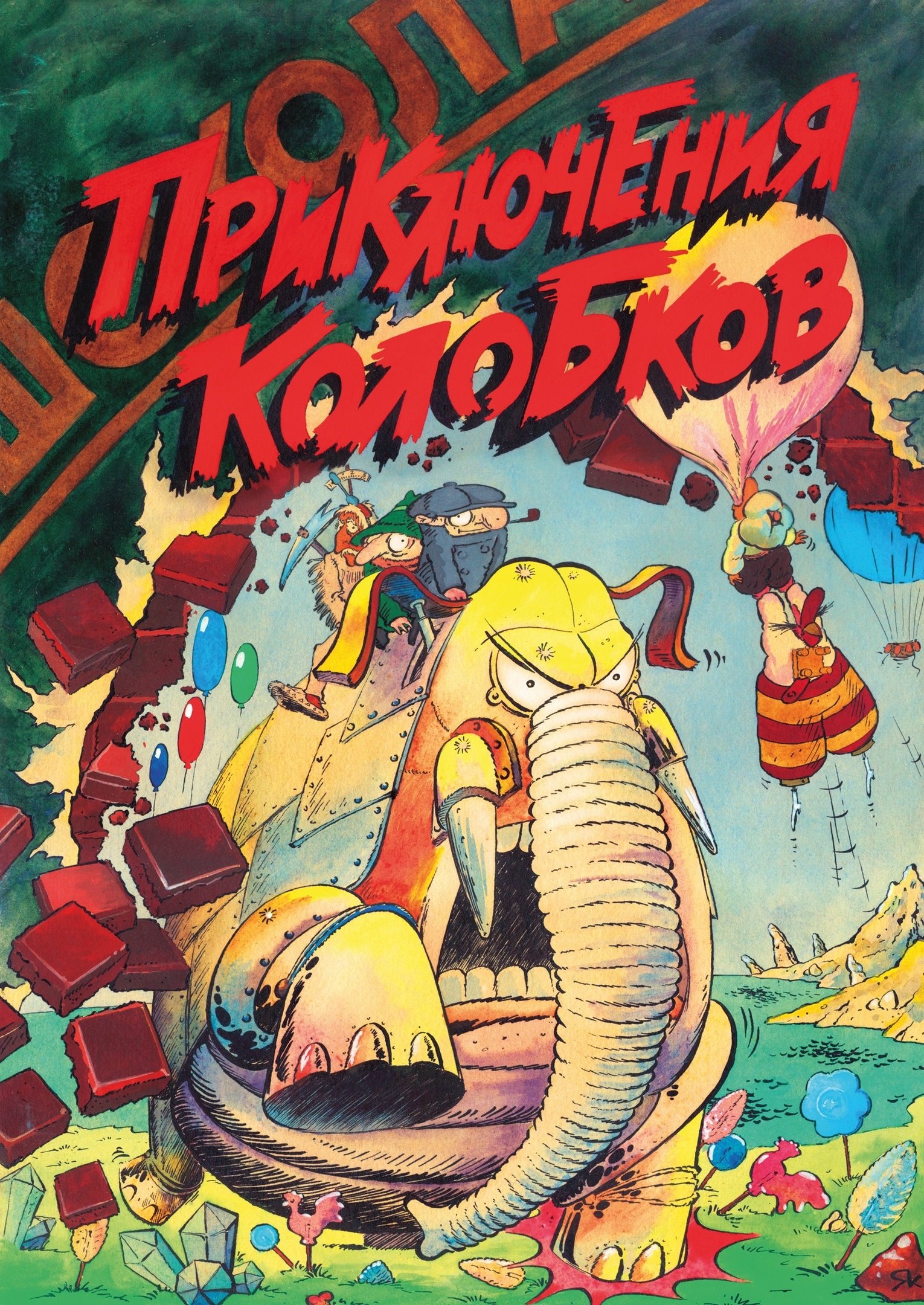 

Приключения Колобков
